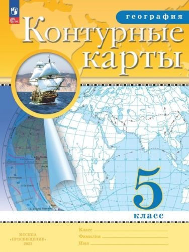 Контурные карты с Новыми регионами. География 5 класс Традиционный комплект РГО | Приваловский А. Н. #1