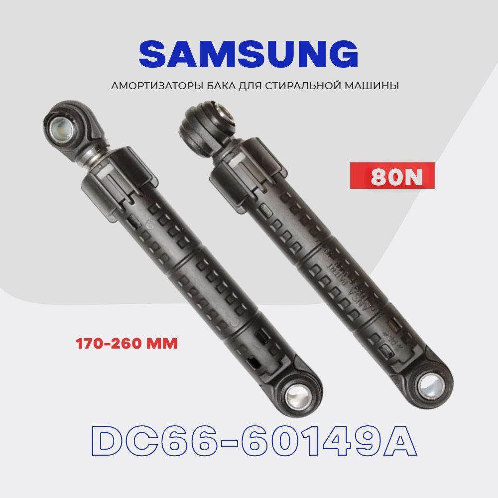 Амортизаторы для стиральной машины Samsung 80N DC66-00421A (DC66-60149A) / 170-260 мм / Комплект - 2 #1