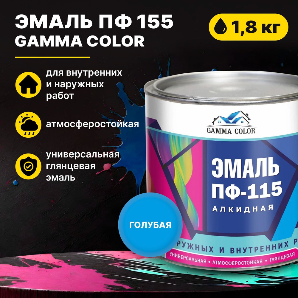Эмаль голубая ПФ 115 Gamma Color 1,8 кг Царицынские краски #1