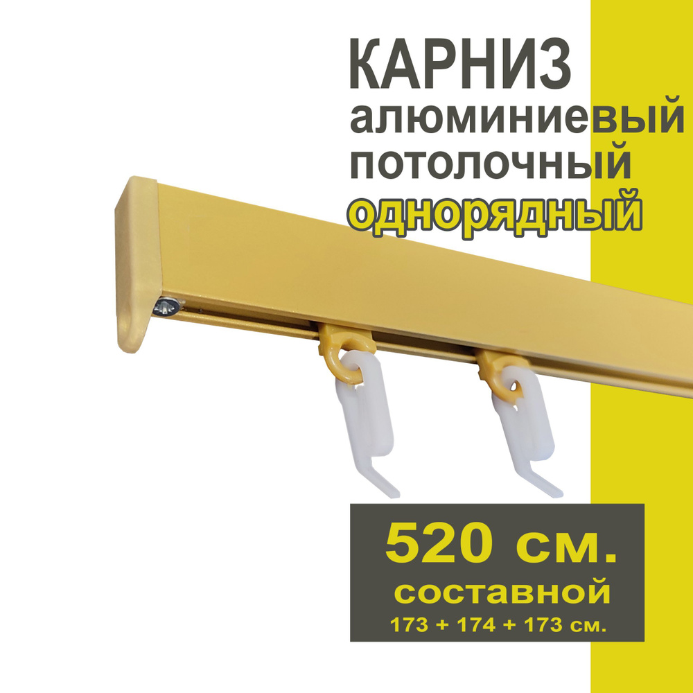 Карниз из профиля Симпл Уют - 520 см, 1 ряд, потолочный, золото матовое  #1