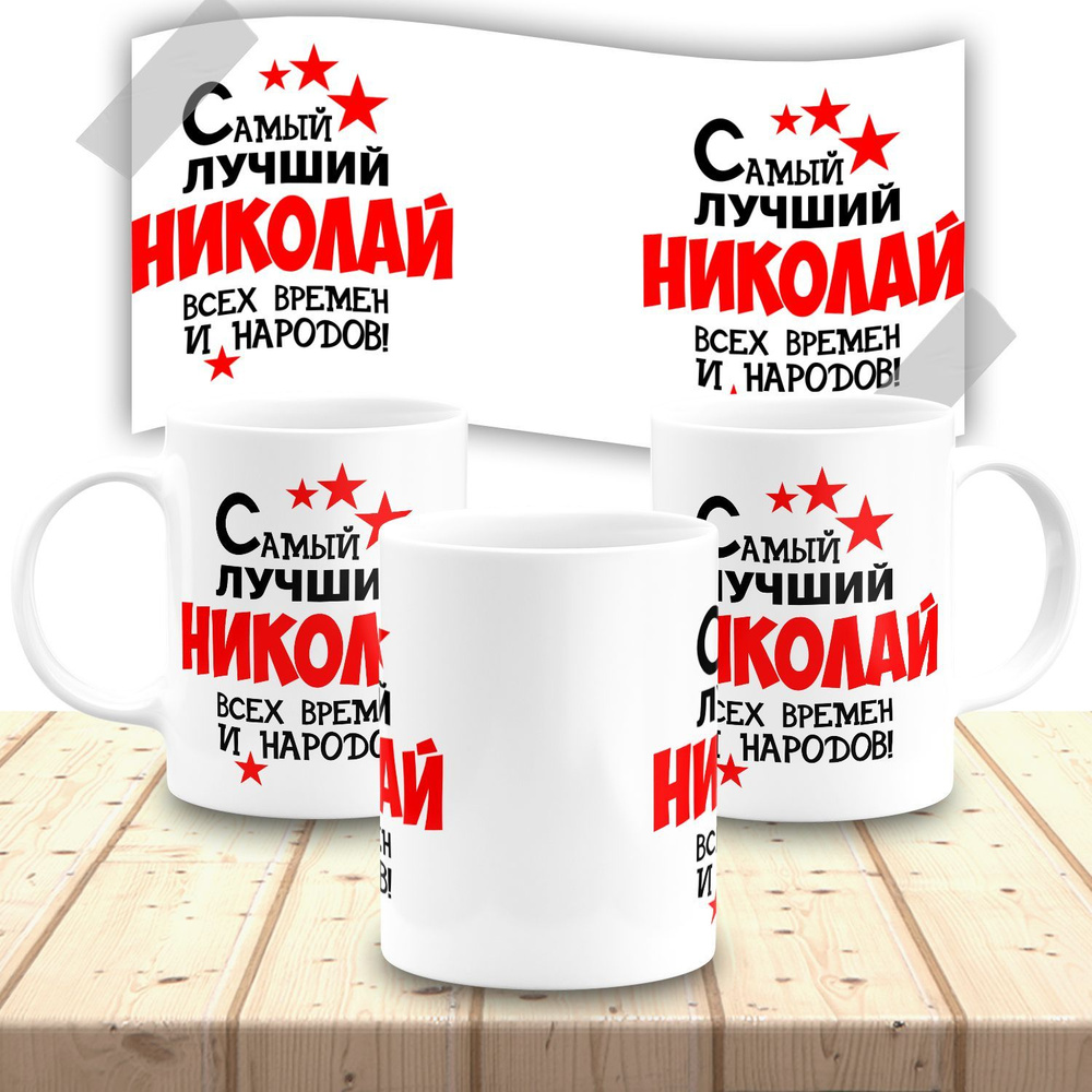 Кружка именная мужская "Николай" #1