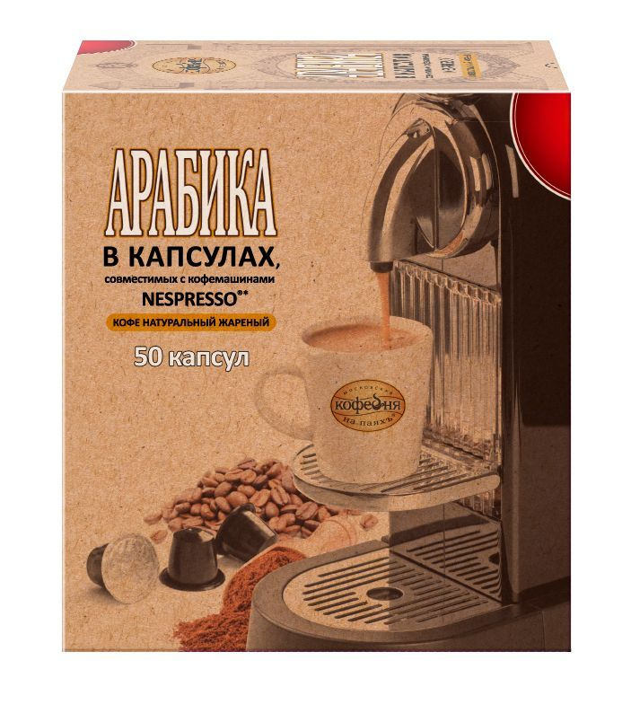 Московская Кофейня на Паях 50 капсул Nespresso #1