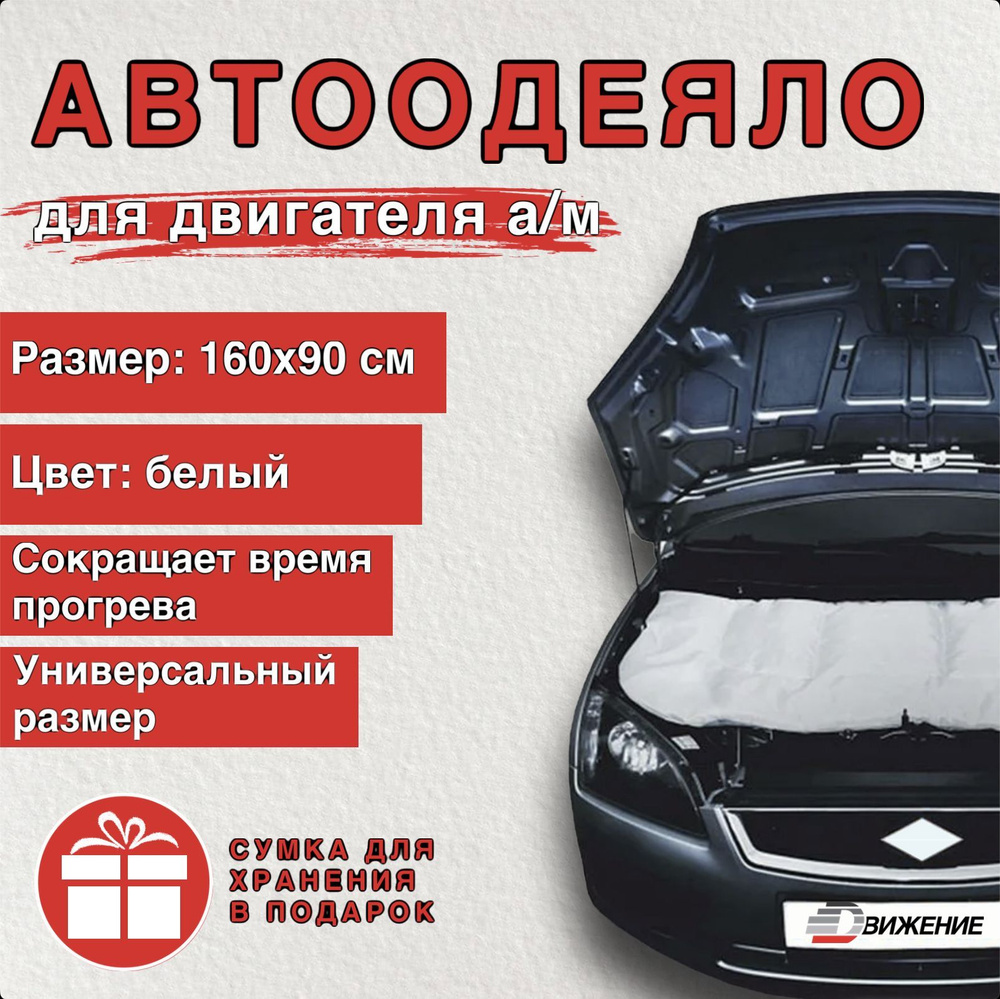 Автоодеяло на двигатель автомобиля ДВИЖЕНИЕ 160х90 см , белое , универсальное , в комплекте с сумкой #1