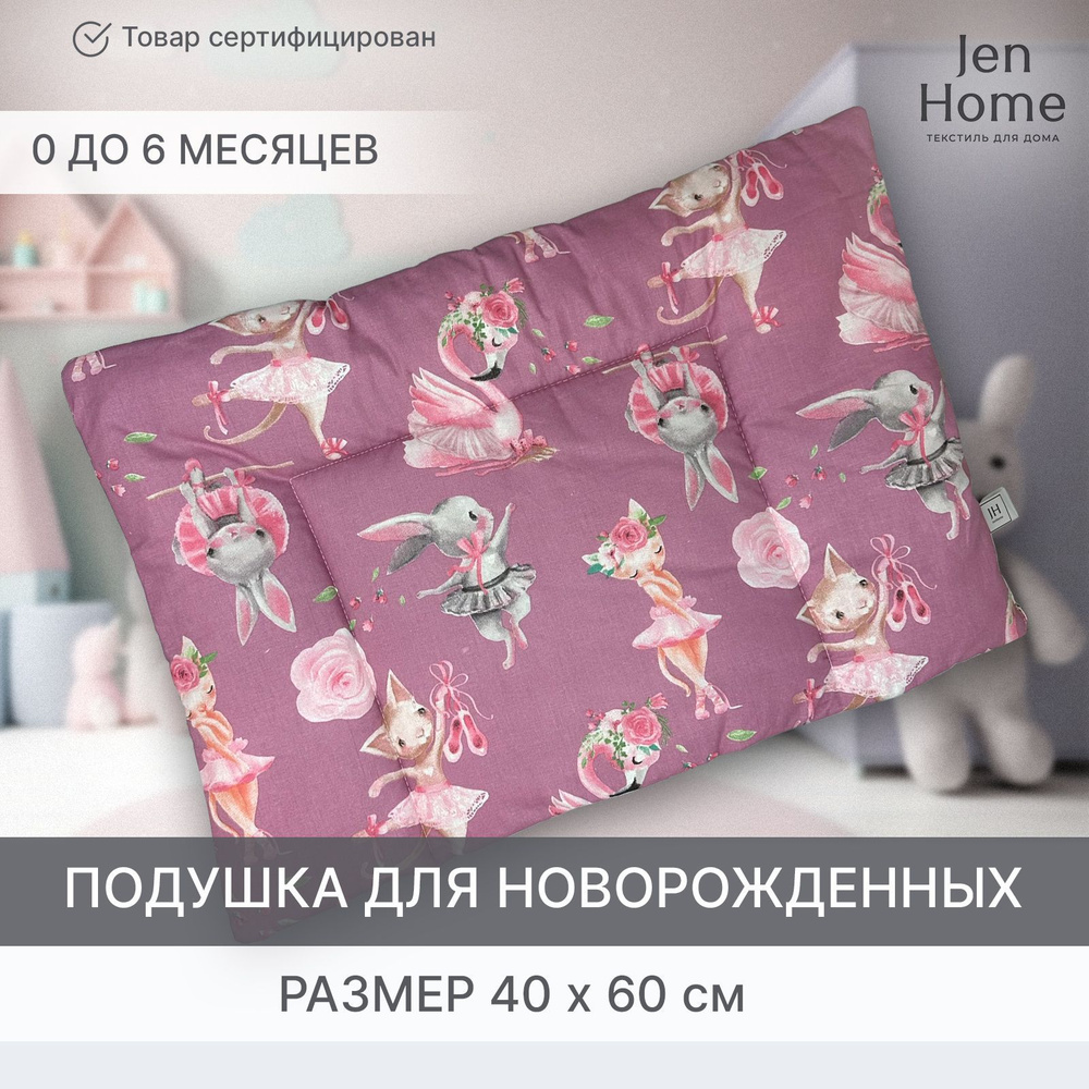 JenHome Подушка для новорожденных , 40x60 #1