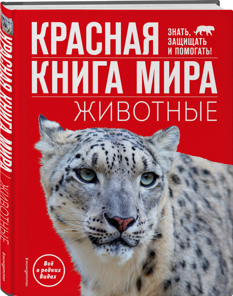 Красная книга мира. Животные | Климов Василий Владимирович  #1