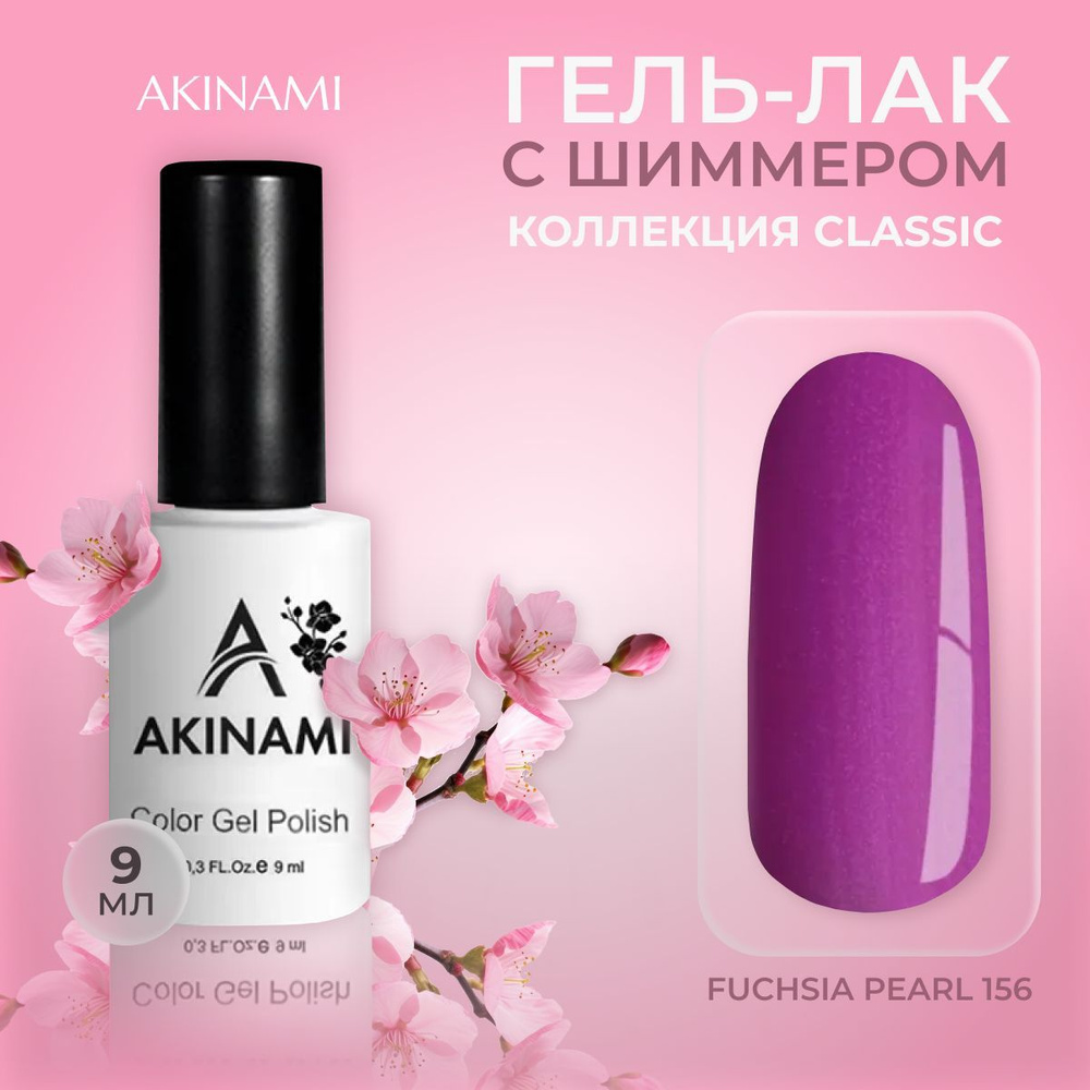 Akinami, цветной гель-лак шеллак для маникюра и педикюра, Fuchsia Pearl 156, 9 мл  #1