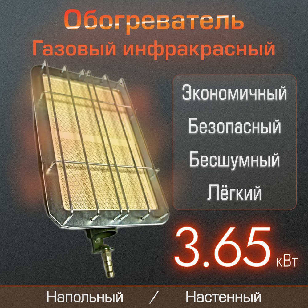 Газовый инфракрасный обогреватель "Солярогаз" ГИИ-3,65 #1