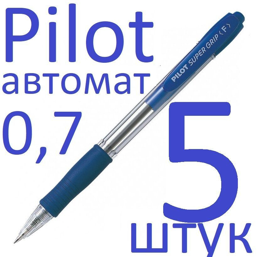 Ручка шариковая синяя автоматическая Pilot набор 5 штук "Super Grip" BPGP-10R-F-L 0,7мм, синий грип  #1