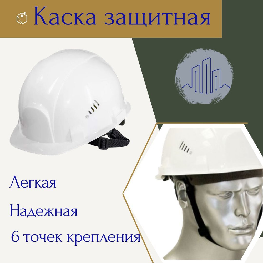 Каска строительная СИРИУС защитная каска шлем белая #1