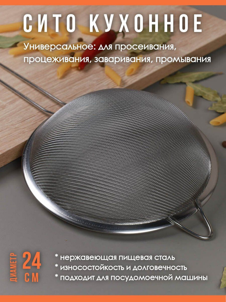 Металлическое сито с ручкой, диаметр 24 см #1