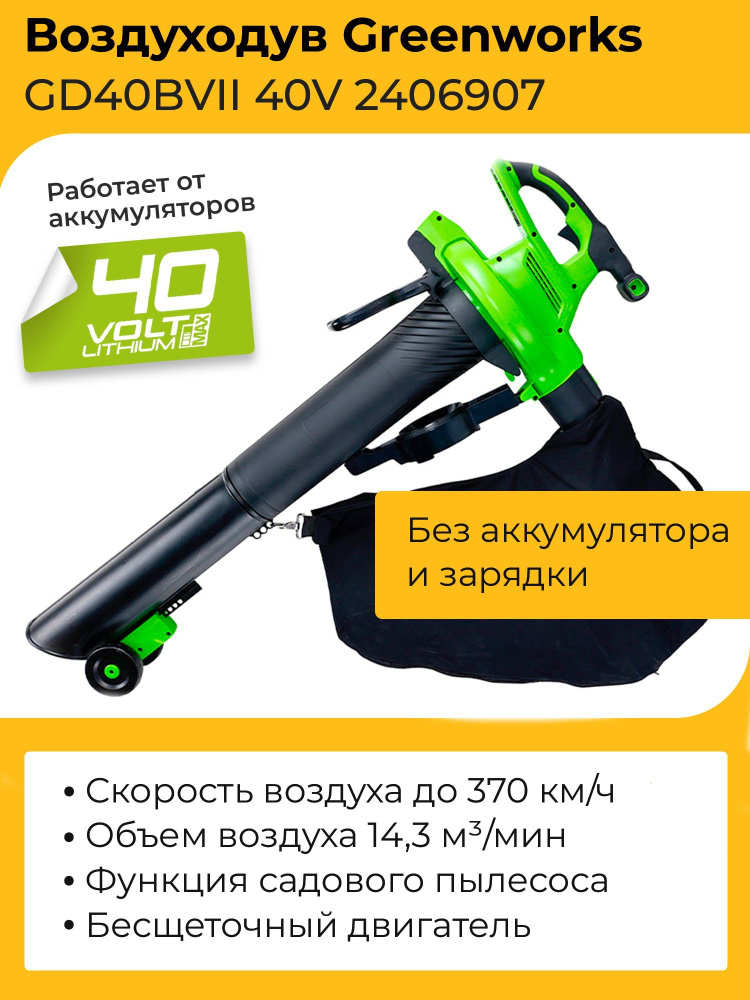 Воздуходув-пылесос Greenworks GD40BVII 40V 2406907 бесщеточный аккумуляторный без аккумулятора и зарядного #1