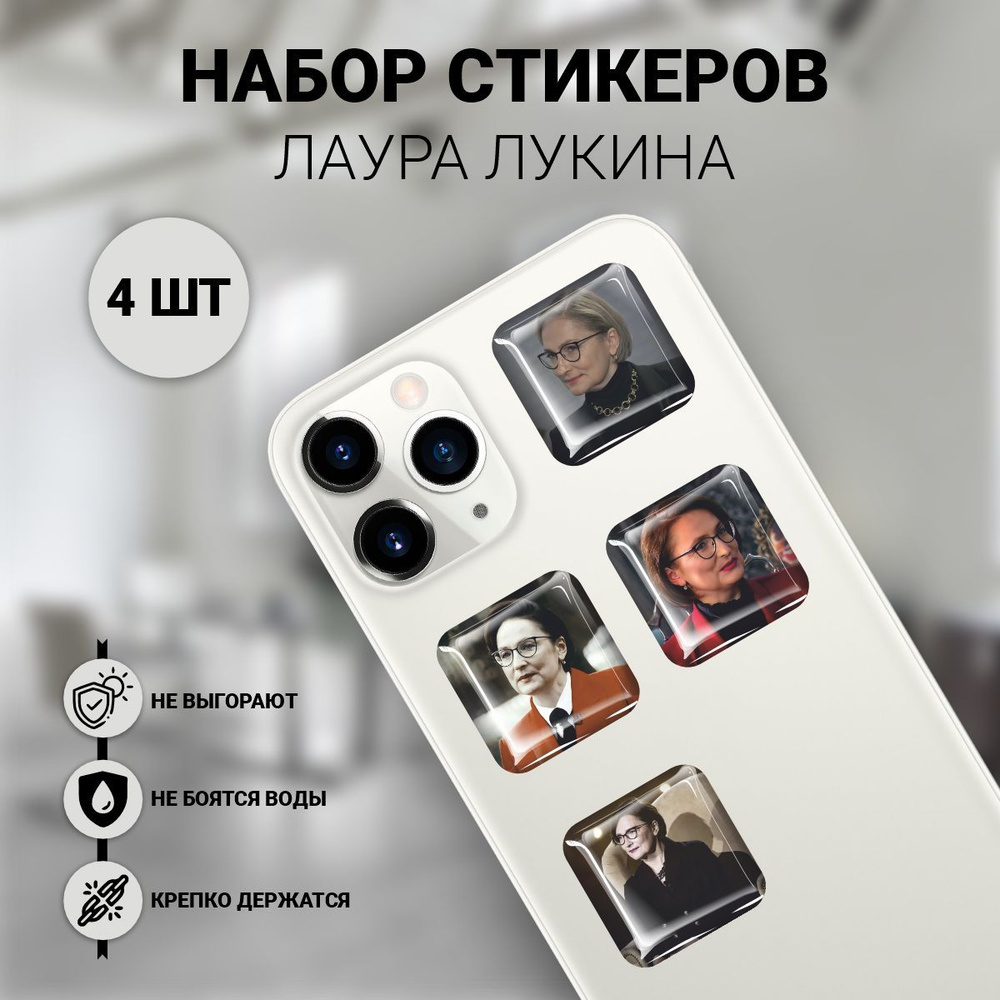 Наклейки на телефон 3D 4 шт - Лаура Лукина школа леди директор  #1