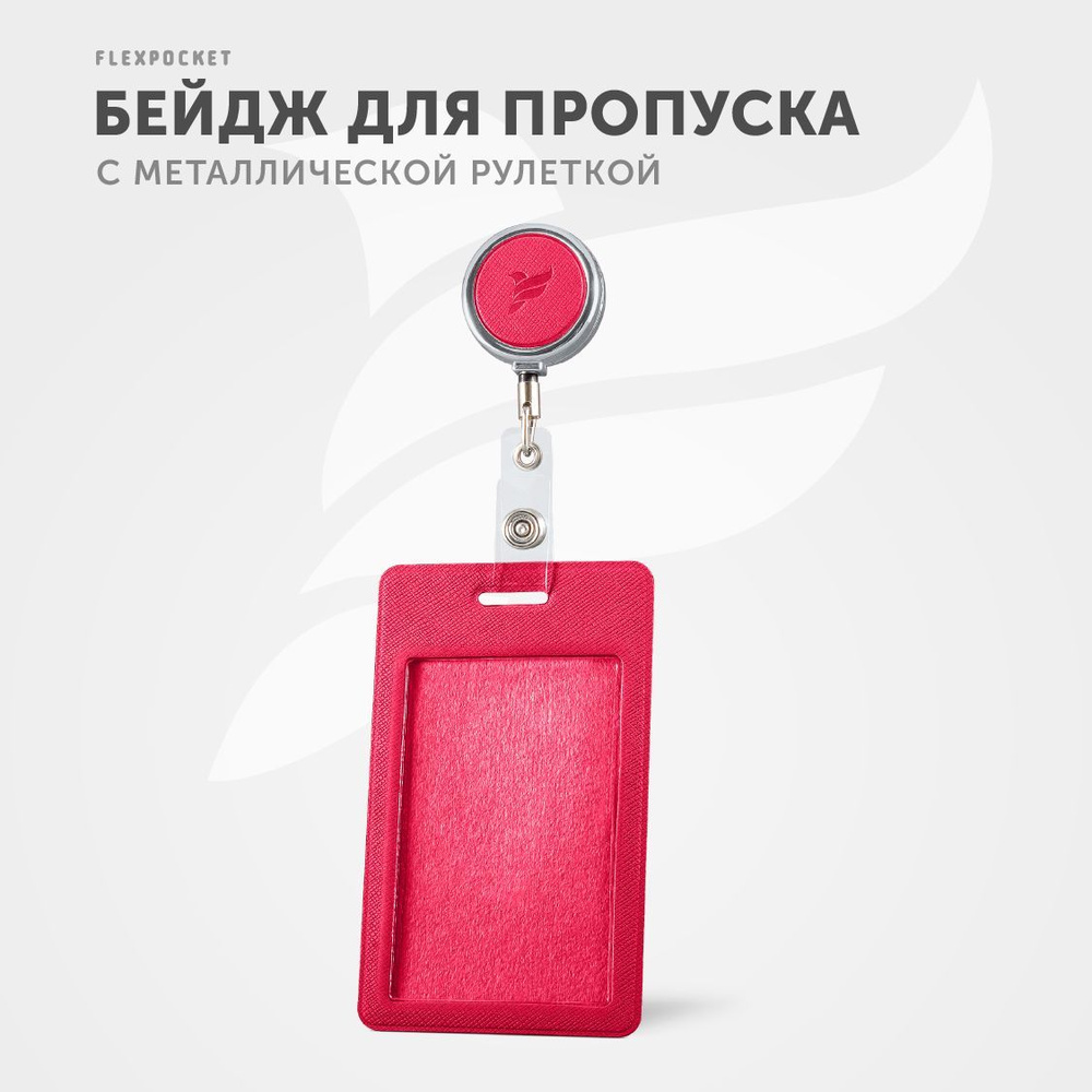 Держатель для пропуска или бейджа Flexpocket, чехол для карт доступа с рулеткой, карман - обложка для #1