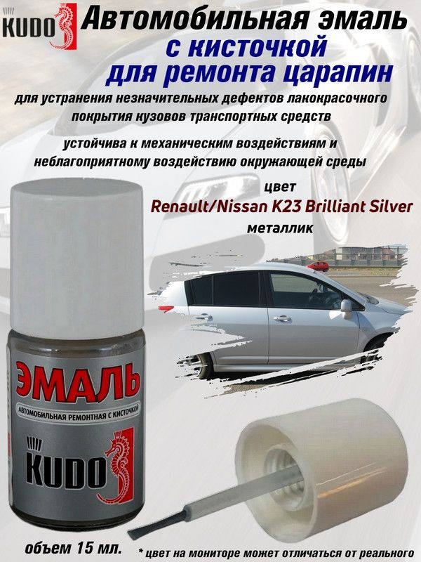 Подкраска KUDO "Renault/Nissan K23 Brilliant Silver", металлик, флакон с кисточкой, 15 мл.  #1