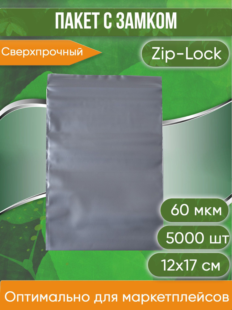 Пакет с замком Zip-Lock (Зип лок), 12х17 см, сверхпрочный, 60 мкм, серебристый металлик, 5000 шт.  #1