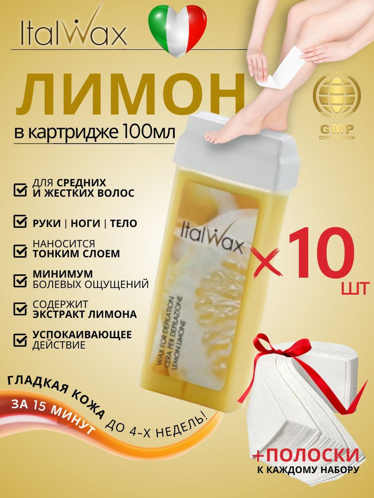 ITALWAX Воск для депиляции в картридже Лимон 100 мл. 10 штук, Италия  #1