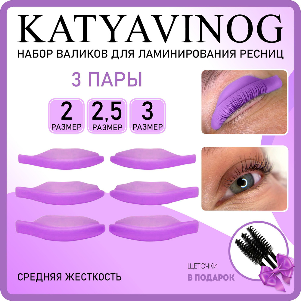 KATYA_VINOG Валики для ламинирования ресниц Кати Виноградовой, набор для ламинирования ресниц 3 пары #1