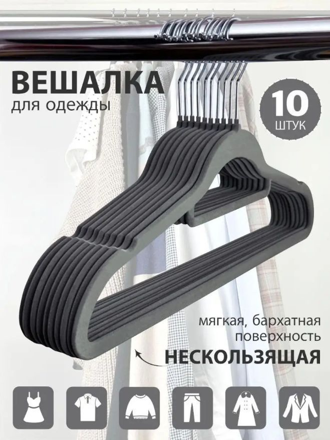 Вешалки-плечики бархатные для одежды, цвет серый, набор 10шт, длина 41см.  #1