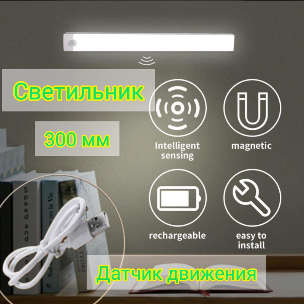 Светодиодный светильник KICT - ночник с датчиком освещенности и движения, холодный цвет, 30 см, 6000k #1