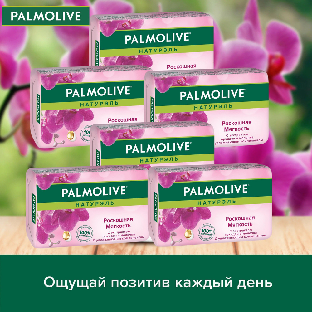 "Palmolive", Натурэль, "Роскошная мягкость" с экстрактом орхидеи и молочком, туалетное мыло, 90 гр., #1