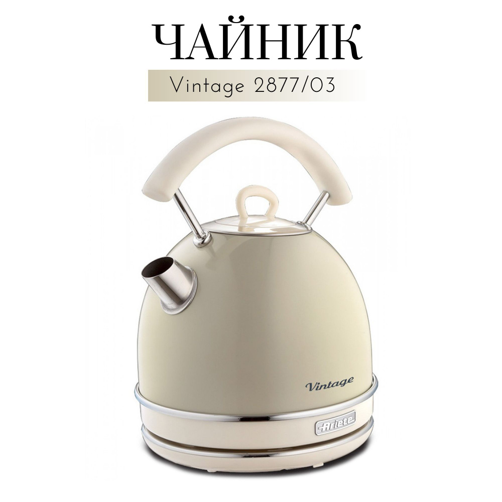 Ariete Электрический чайник Электрочайник Ariete Vintage 2877, бежевый  #1