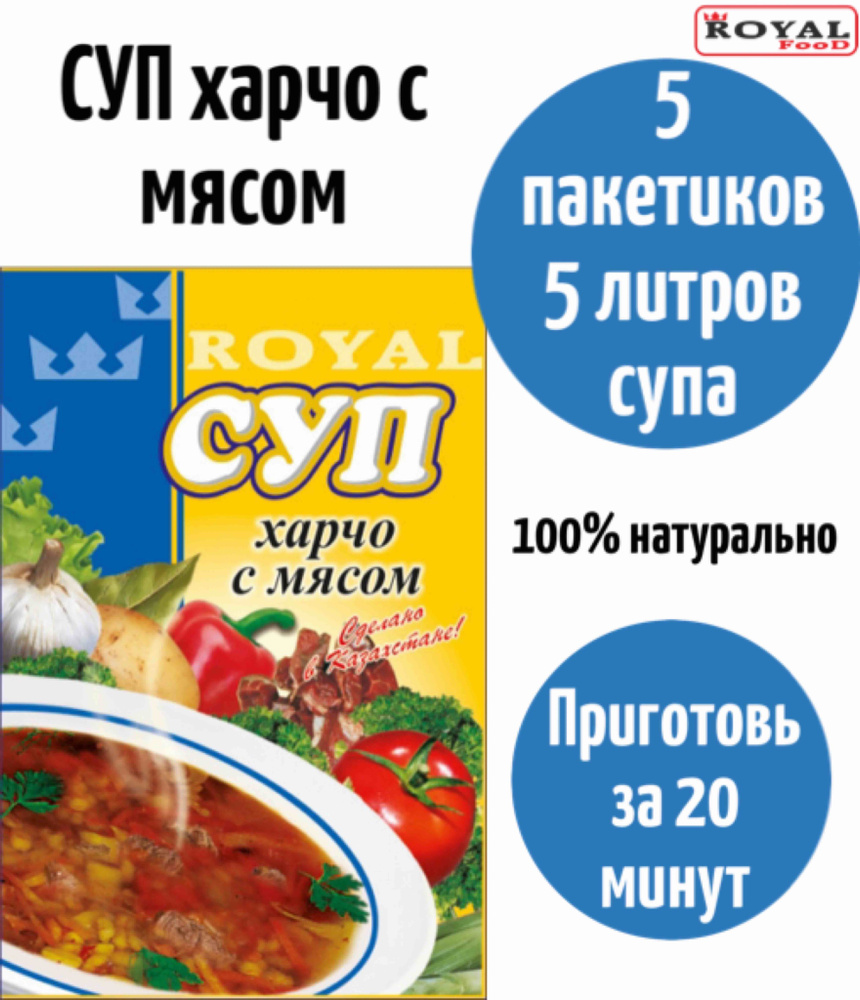 Суп быстрого приготовления Харчо с мясом ROYAL FOOD 5шт х 65грамм  #1