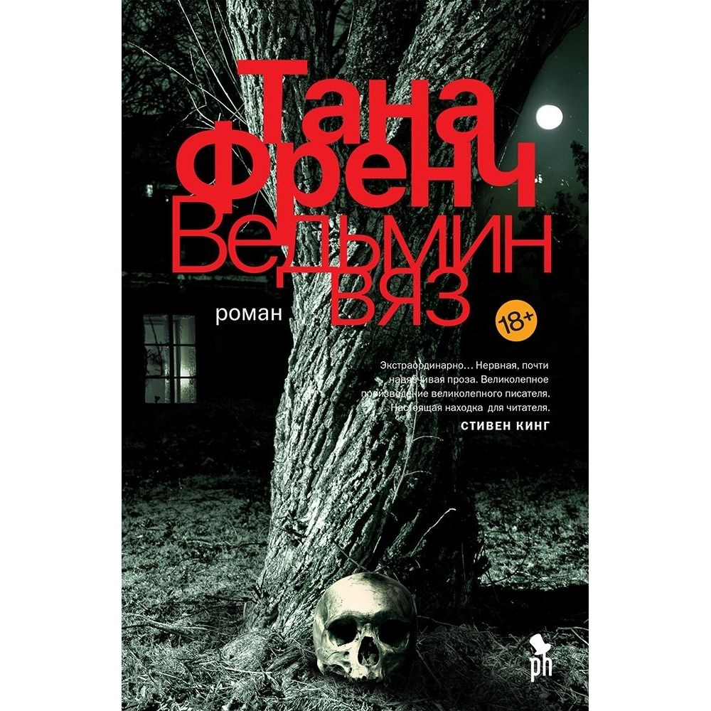 Книга Фантом-Пресс Ведьмин вяз. 2020 год, Френч Т. #1