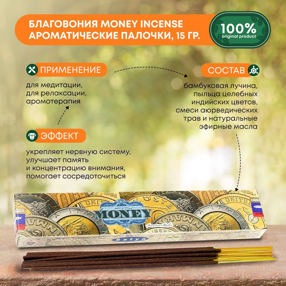 Благовония Money Incense (Деньги) Ароматические индийские палочки для дома, йоги и медитации, Satya (Сатья), #1