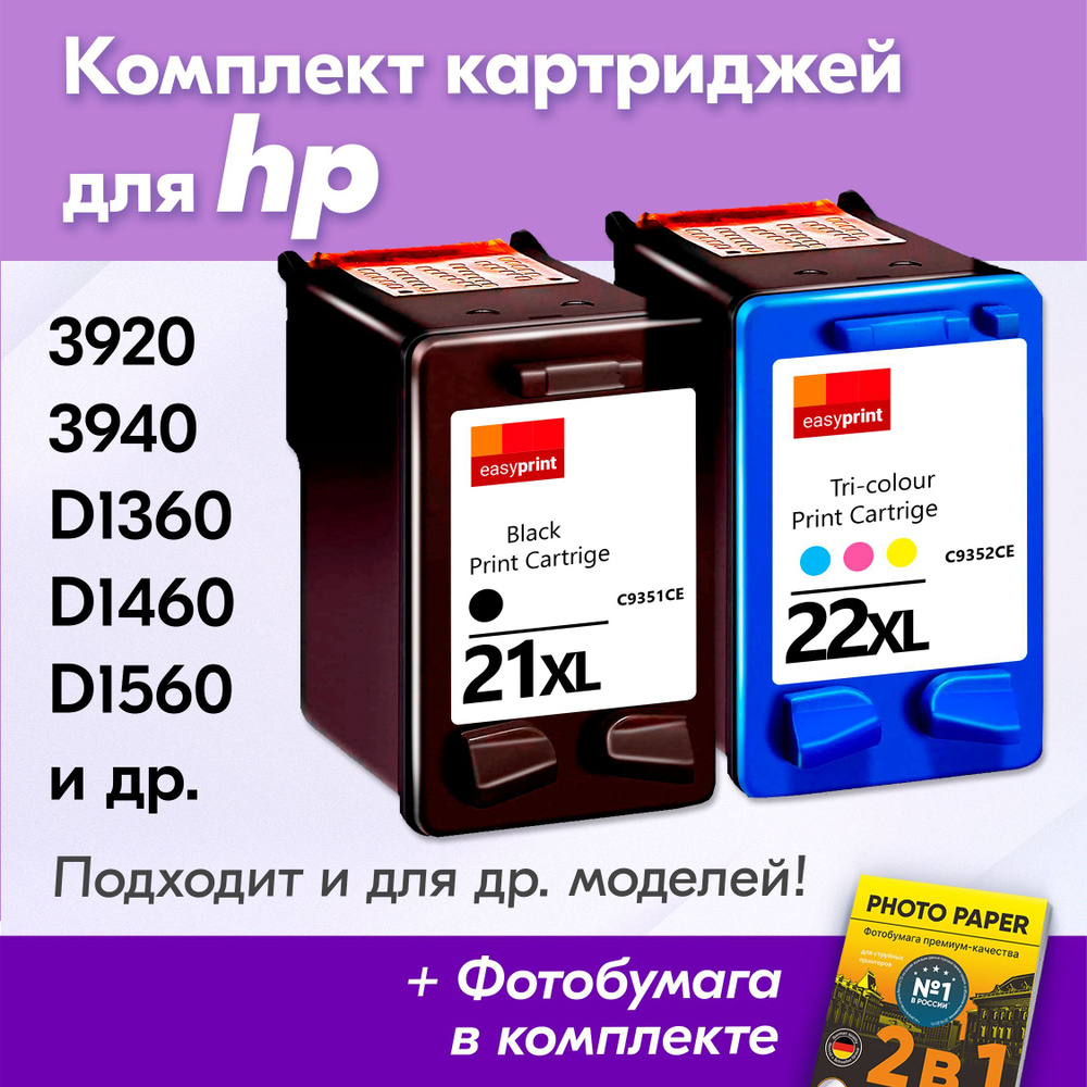 Картриджи для HP 21XL, HP 22XL, HP Deskjet Ink Advantage 3920, 3940, D1360, D1460, D1560 (Комплект из #1