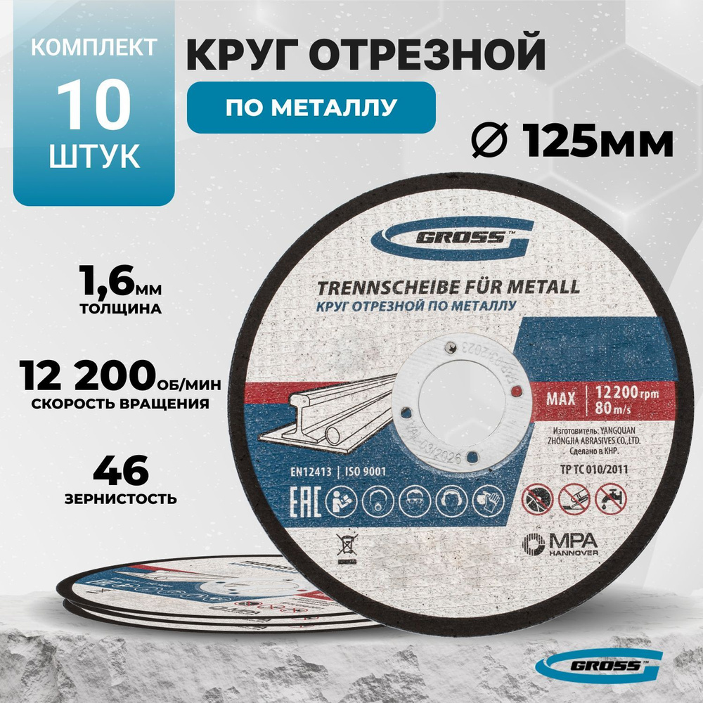 Круг отрезной по металлу, 125 х 1,6 х 22 мм Gross 10 штук #1