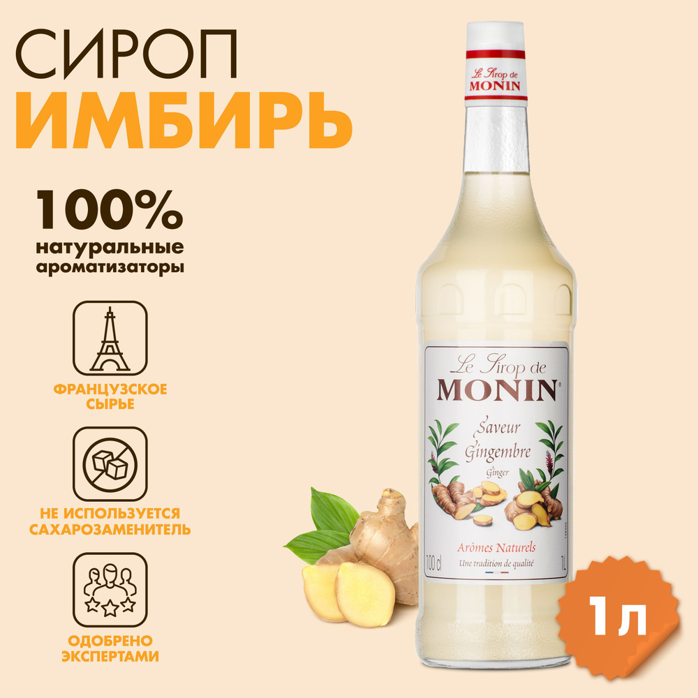 Сироп Monin Имбирь, 1 л #1