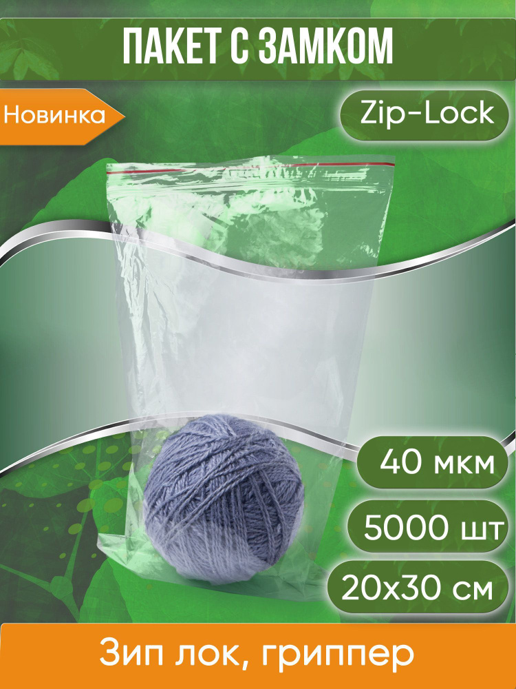 Пакет с замком Zip-Lock (Зип лок), 20х30 см, 40 мкм, 5000 шт. #1