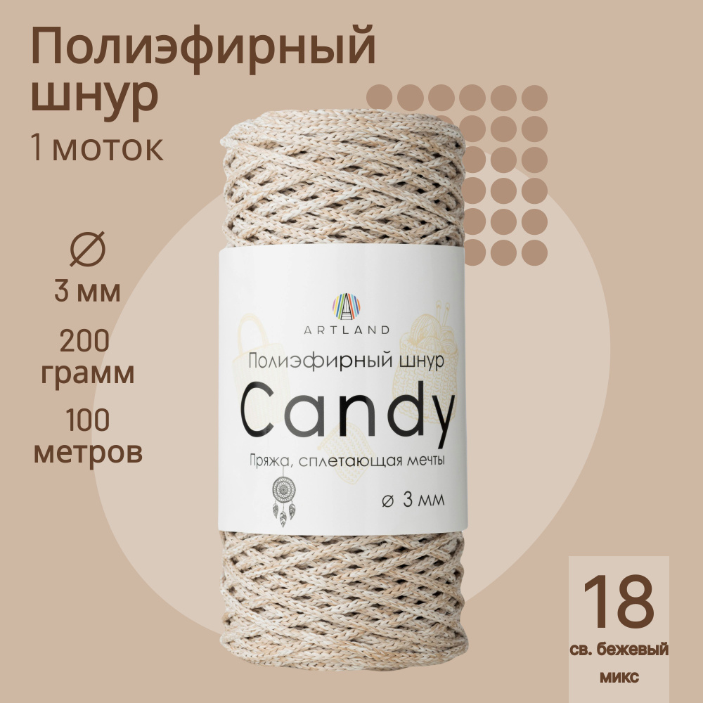 Полиэфирный шнур Artland Candy 3 мм (100 м, 200 гр), цвет 18 Светло-бежевый микс  #1