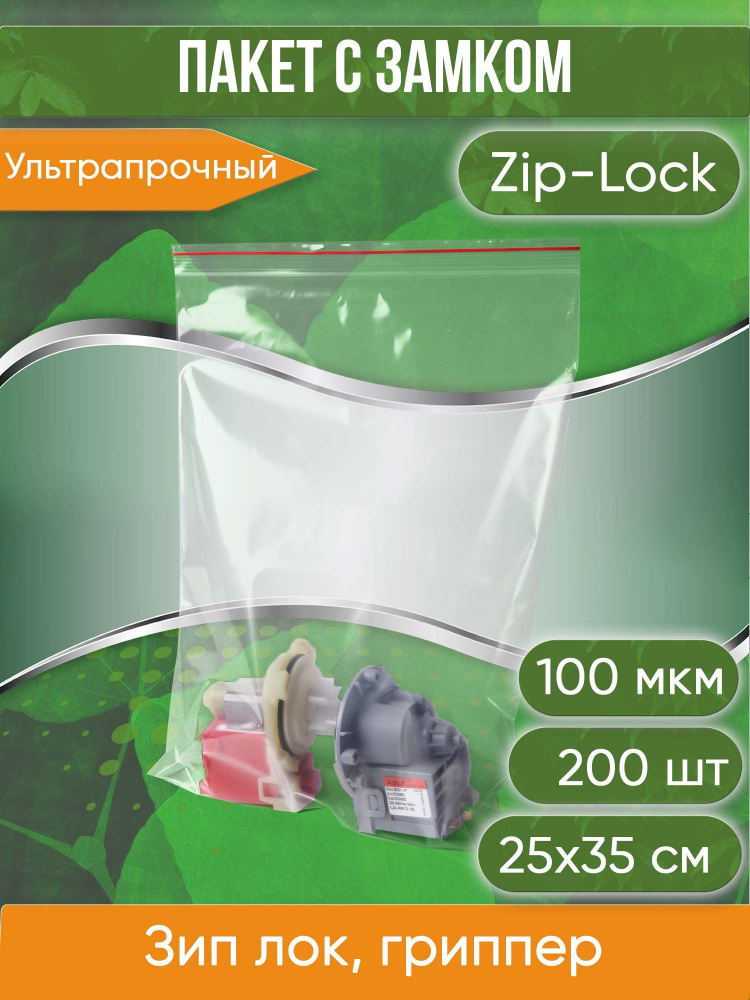 Пакет с замком Zip-Lock (Зип лок), 25х35 см, ультрапрочный, 100 мкм, 200 шт.  #1