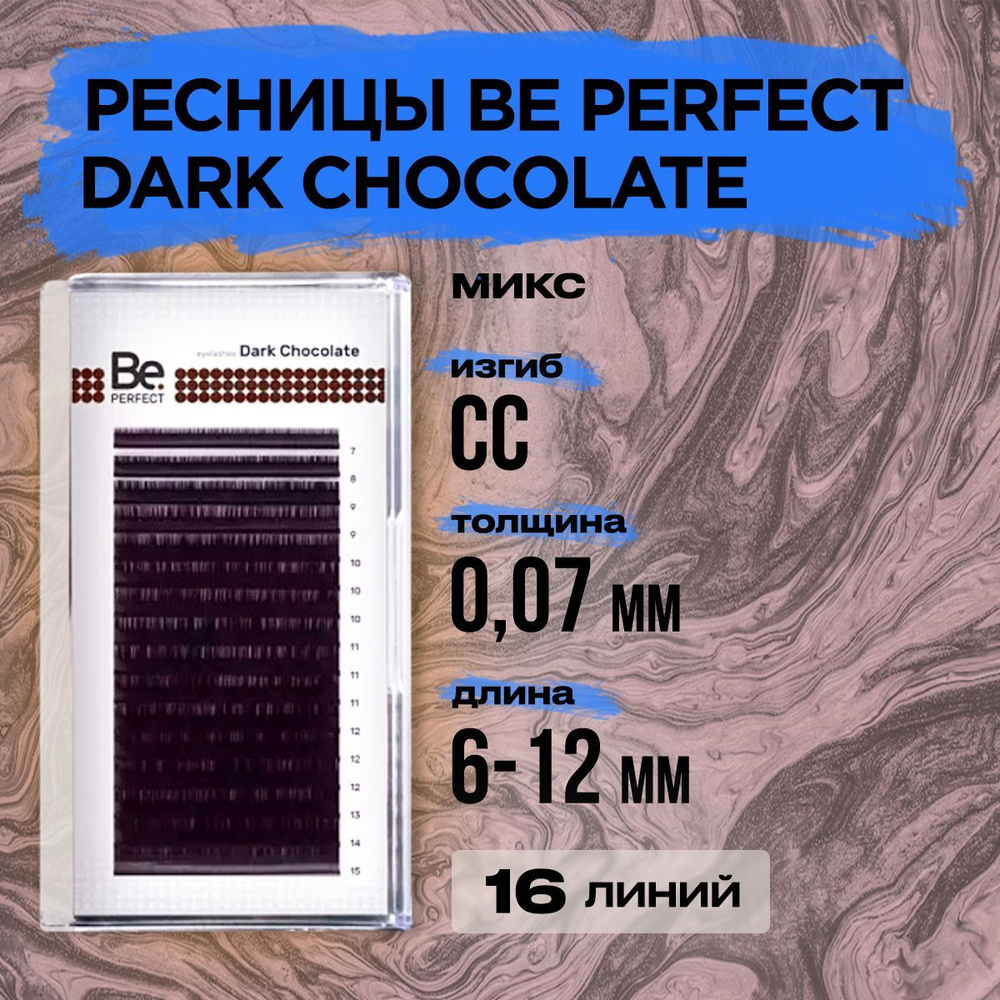 Коричневые ресницы Be Perfect Dark Chocolate СC/0,07 микс 6-12 mm, 16 линий/ Ресницы для наращивания #1