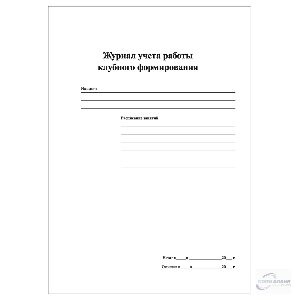 Комплект (1 шт.), Журнал учета работы клубного формирования (10 лист, полистовая нумерация, ламинация #1