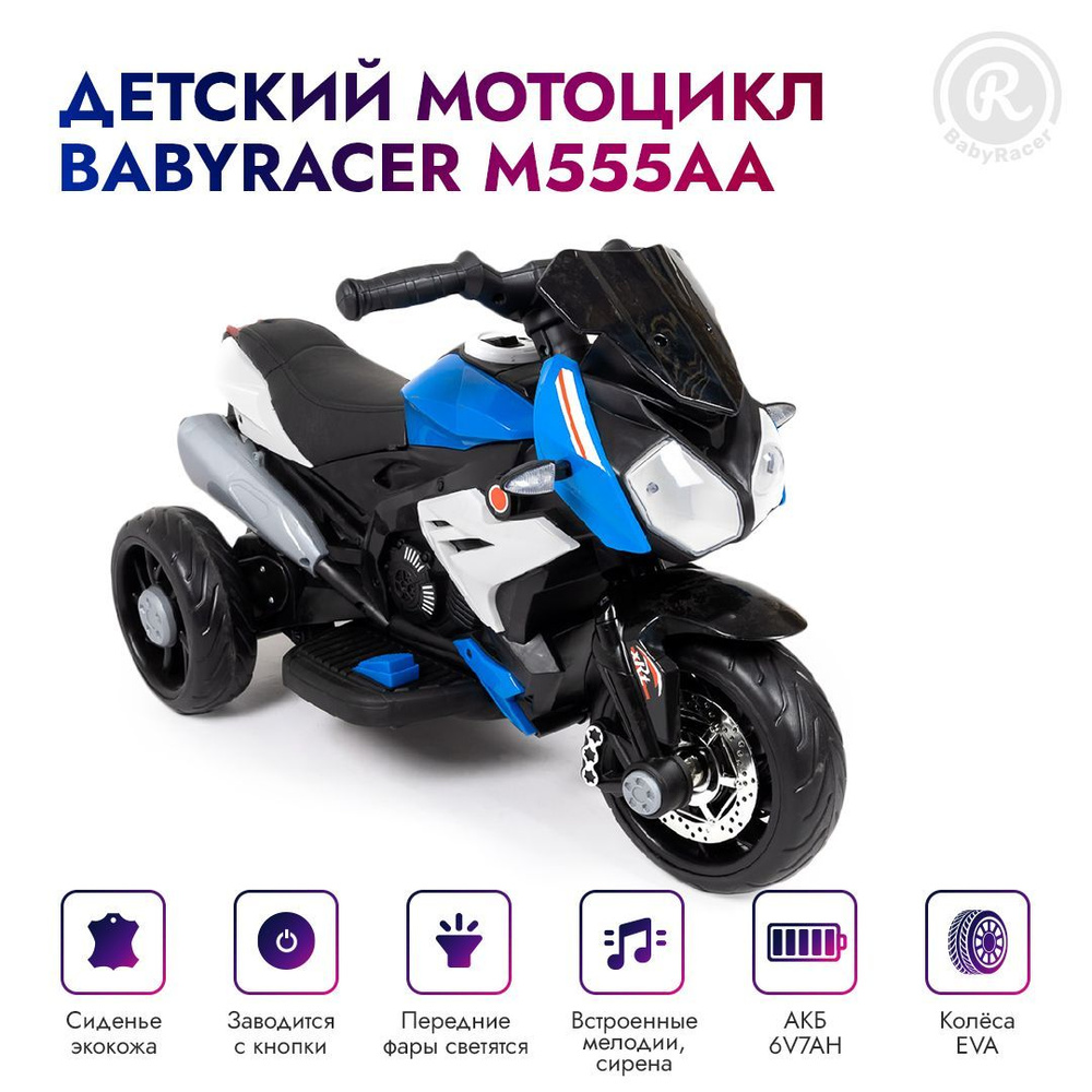 BabyRacer Электромотоцикл М555АА для детей. #1