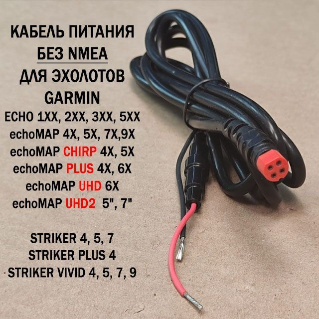 Кабель питания для Garmin Striker / Echo / EchoMAP Chirp Plus UHD 4-PIN без NMEA (010-12199-04, 010-11678-10) #1