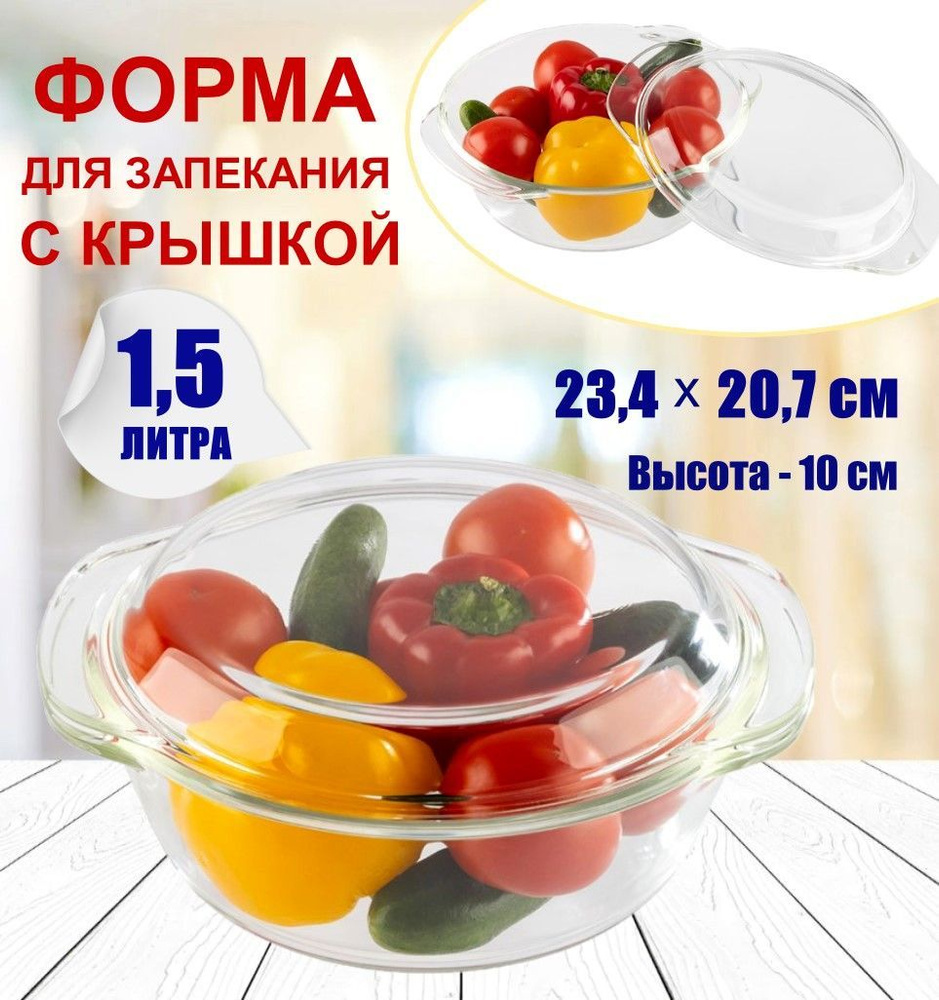 Форма для запекания стеклянная жаропрочная с крышкой 1,5 л, круглая, 1500 мл  #1