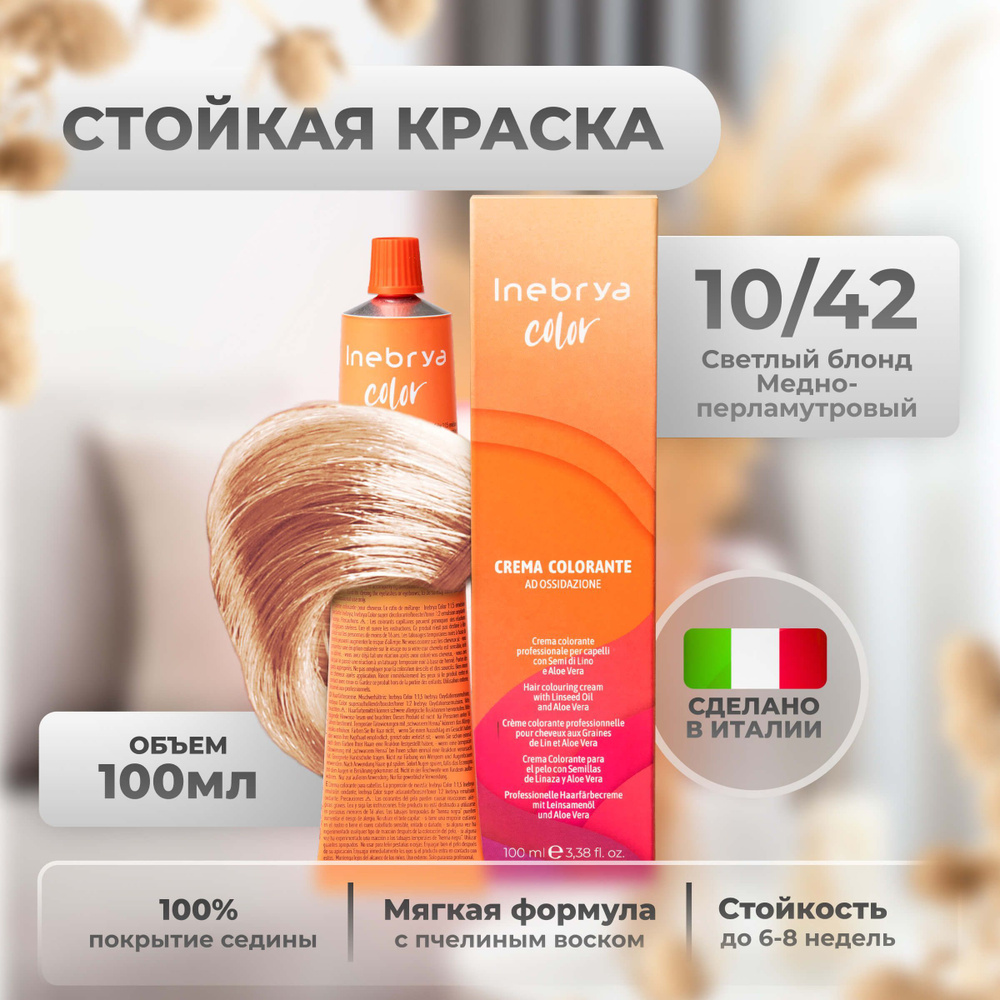 Inebrya Краска для волос профессиональная Color Professional 10/42 светлый блонд медно-фиолетовый, 100 #1