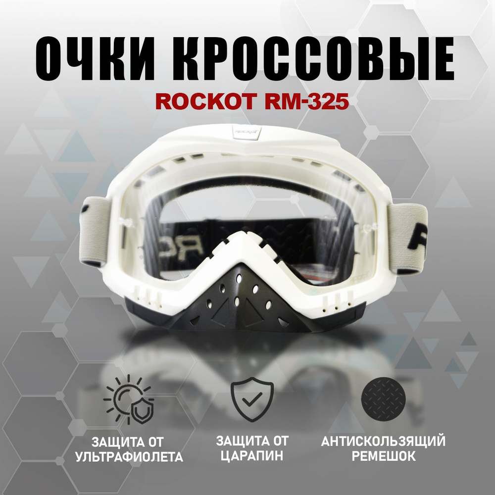 Очки кроссовые ROCKOT RM-325 (белый/прозрачная, Anti-Scratch) #1