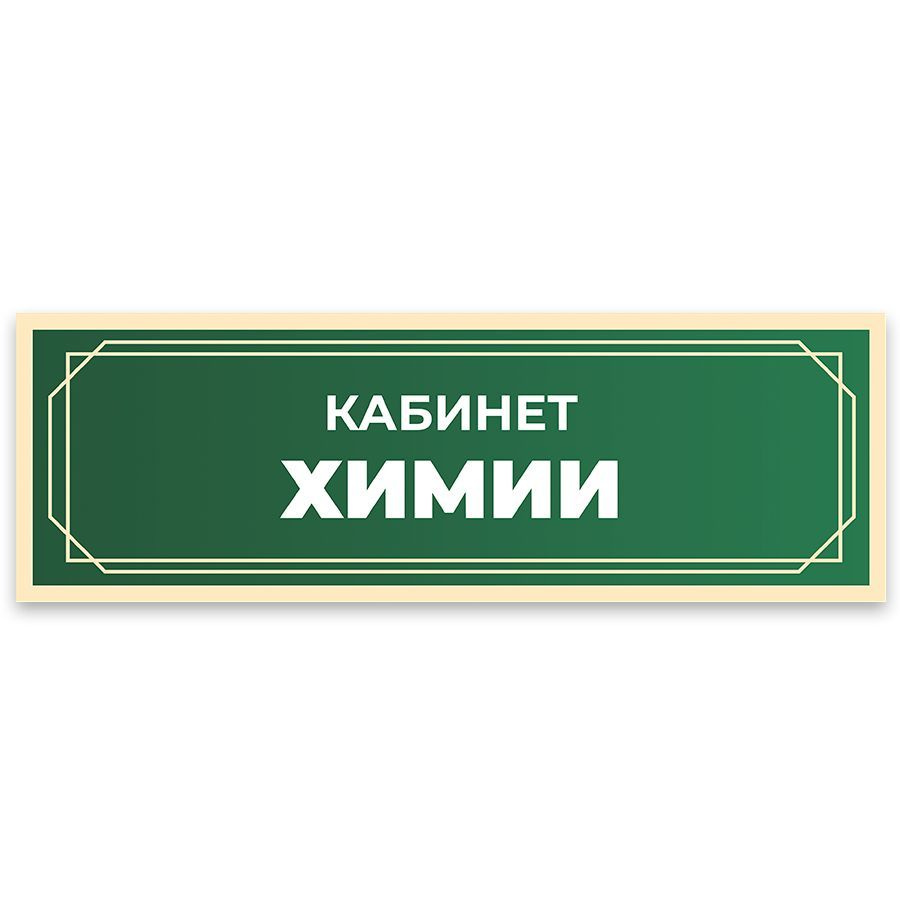 Табличка, в школу, на дверь, Арт стенды, Кабинет химии, 30x10 см  #1