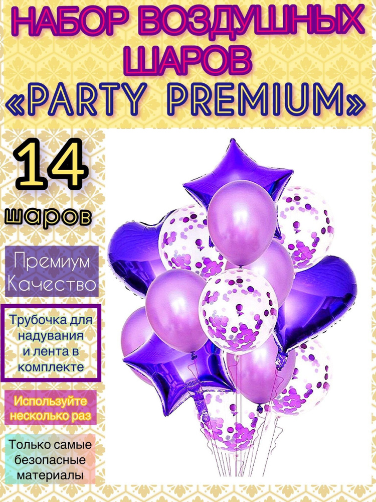 Набор воздушных шаров Party Premium 14 шт #1