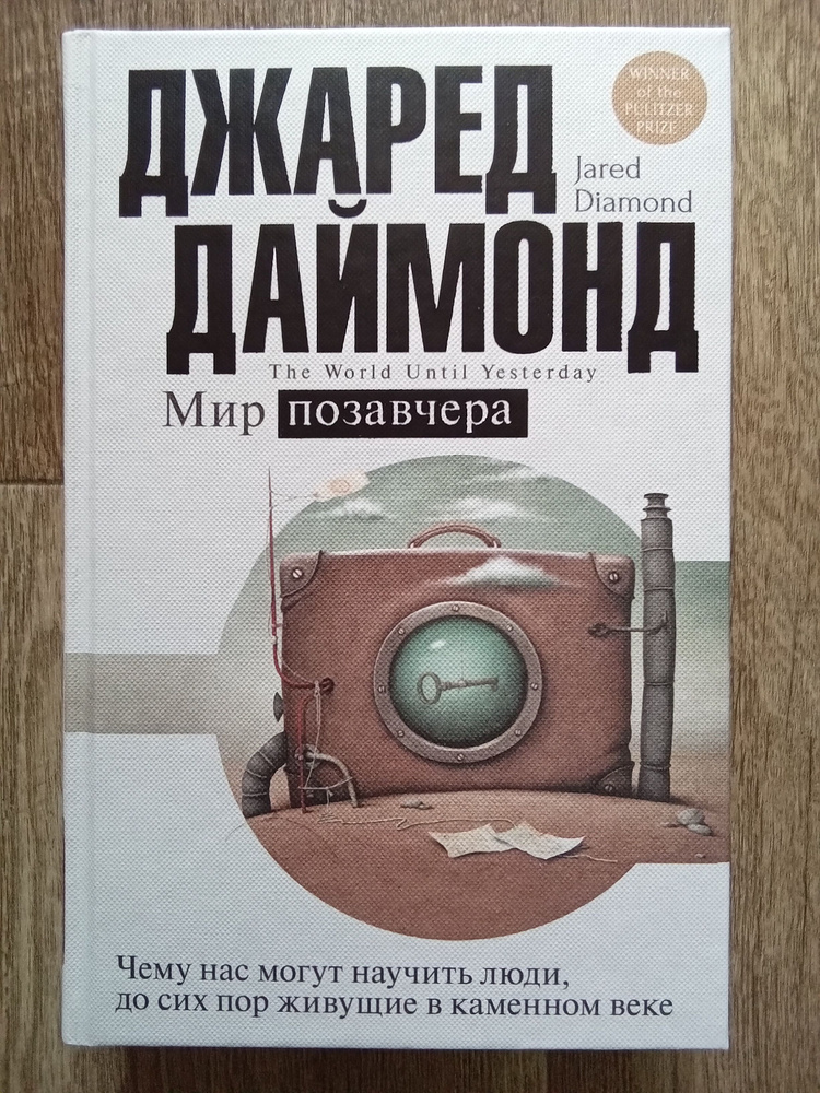 Джаред Даймонд Мир позавчера. Чему нас могут научить люди, до сих пор живущие в каменном век | Даймонд #1