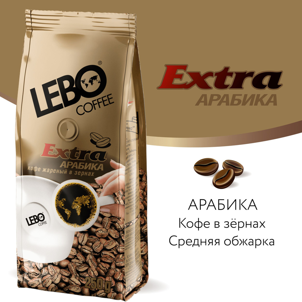 Кофе в зернах Lebo Extra Арабика, 250 г #1