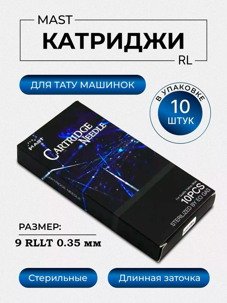 Mast картриджи для тату машинки и перманентного макияжа иглы модульные для татуажа (9RLLT 0,35 мм) 10 #1