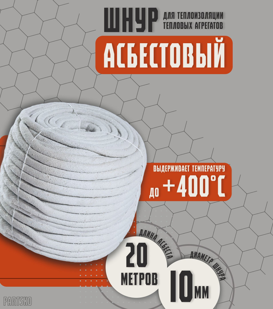 Асбестовый шнур огнеупорный 20 метров. ШАОН термостойкий / уплотнитель для дымохода печи, котла, нить #1