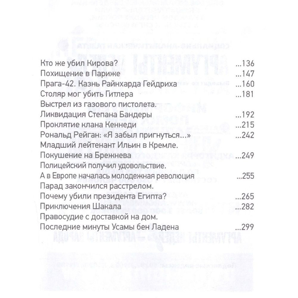 Книга Аргументы недели Самые громкие выстрелы в истории и знаменитые террористы. 2019 год, Млечин Л. #1