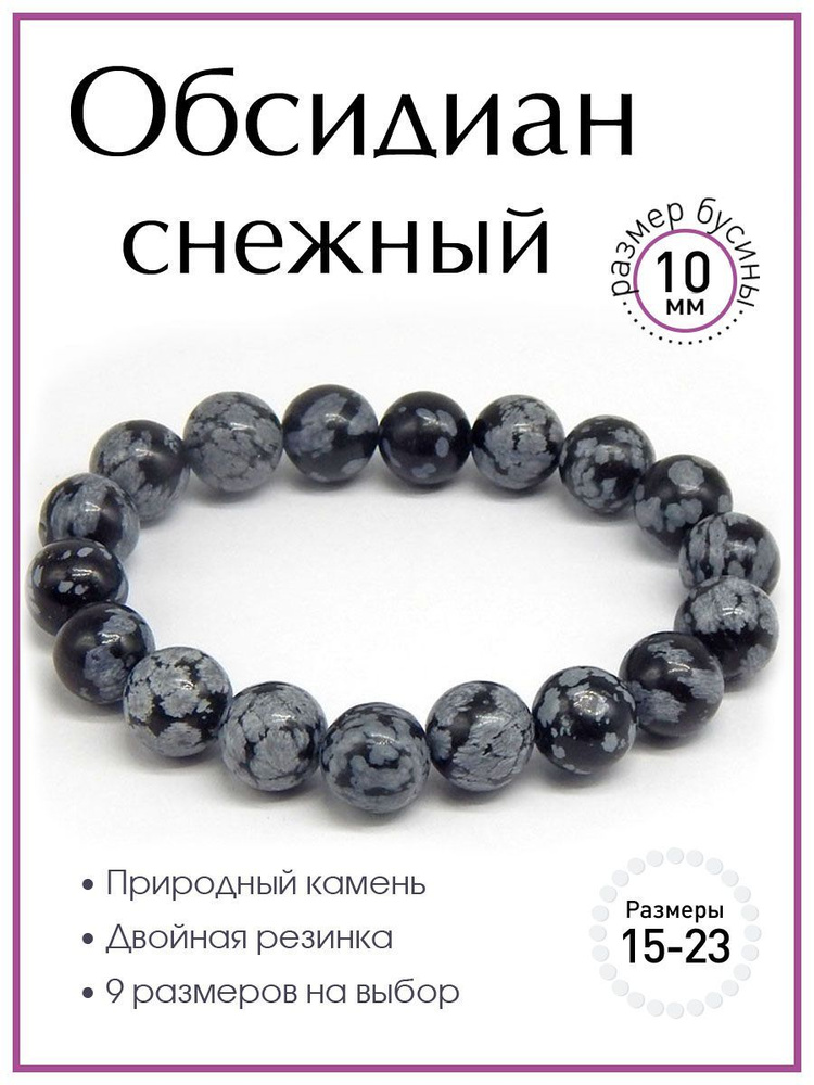 Браслет из снежного обсидиана 100 КАМНЕЙ арт. Б2406-121. Браслет из натуральных камней, размер бусин #1