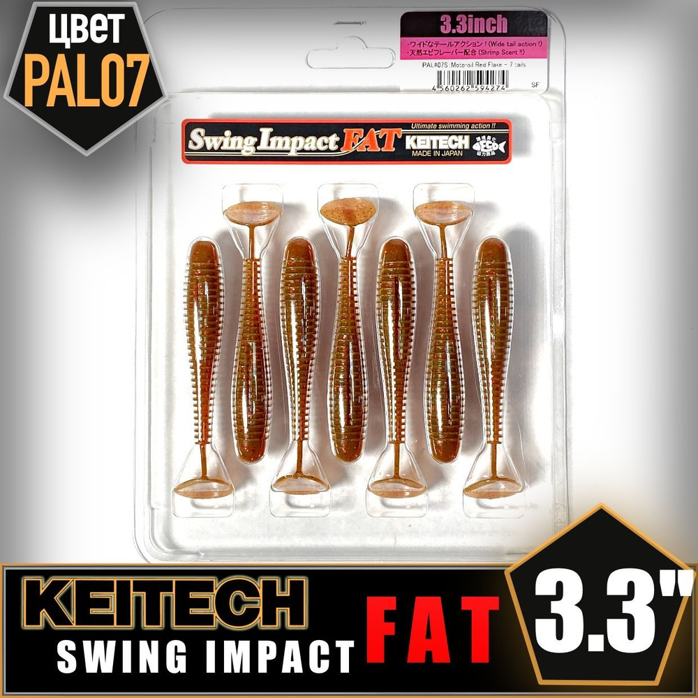 KEITECH Swing Impact FAT 3.3" PAL #07 Приманка силиконовая #1